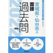 宮城県・仙台市の面接過去問 2022年度版（宮城県の教員採用試験「過去問」シリーズ） [全集叢書]
