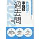 佐賀県の家庭科過去問 2022年度版（佐賀県の教員採用試験「過去問」シリーズ） [全集叢書]