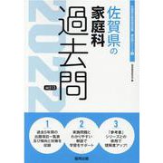 佐賀県の家庭科過去問 2022年度版（佐賀県の教員採用試験「過去問」シリーズ） [全集叢書]