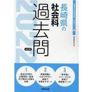 長崎県の社会科過去問 2022年度版（長崎県の教員採用試験「過去問」シリーズ） [全集叢書]
