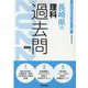 長崎県の理科過去問 2022年度版（長崎県の教員採用試験「過去問」シリーズ） [全集叢書]