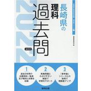 長崎県の理科過去問 2022年度版（長崎県の教員採用試験「過去問」シリーズ） [全集叢書]