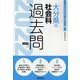 大分県の社会科過去問 2022年度版（大分県の教員採用試験「過去問」シリーズ） [全集叢書]