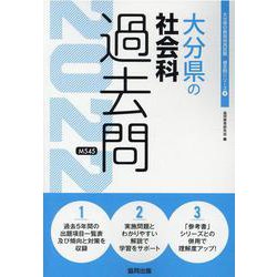 大分県の社会科過去問 2022年度版（大分県の教員採用試験「過去問」シリーズ） [全集叢書]