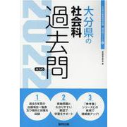 大分県の社会科過去問 2022年度版（大分県の教員採用試験「過去問」シリーズ） [全集叢書]