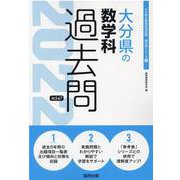 大分県の数学科過去問 2022年度版（大分県の教員採用試験「過去問」シリーズ） [全集叢書]
