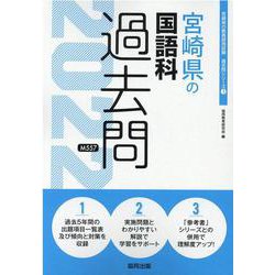 宮崎県の国語科過去問 2022年度版（宮崎県の教員採用試験「過去問」シリーズ） [全集叢書]