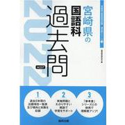宮崎県の国語科過去問 2022年度版（宮崎県の教員採用試験「過去問」シリーズ） [全集叢書]