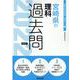 宮崎県の理科過去問 2022年度版（宮崎県の教員採用試験「過去問」シリーズ） [全集叢書]