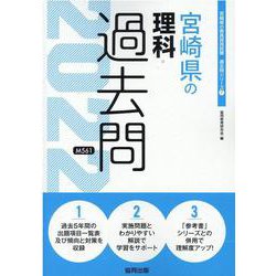 宮崎県の理科過去問 2022年度版（宮崎県の教員採用試験「過去問」シリーズ） [全集叢書]