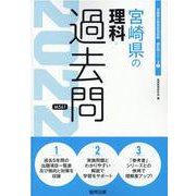 宮崎県の理科過去問 2022年度版（宮崎県の教員採用試験「過去問」シリーズ） [全集叢書]