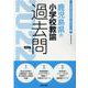 鹿児島県の小学校教諭過去問 2022年度版（鹿児島県の教員採用試験「過去問」シリーズ） [全集叢書]