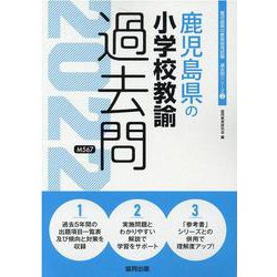 鹿児島県の小学校教諭過去問 2022年度版（鹿児島県の教員採用試験「過去問」シリーズ） [全集叢書]