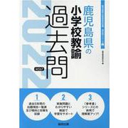 鹿児島県の小学校教諭過去問 2022年度版（鹿児島県の教員採用試験「過去問」シリーズ） [全集叢書]
