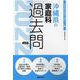 沖縄県の家庭科過去問 2022年度版（沖縄県の教員採用試験「過去問」シリーズ） [全集叢書]