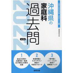 沖縄県の家庭科過去問 2022年度版（沖縄県の教員採用試験「過去問」シリーズ） [全集叢書]