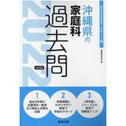 沖縄県の家庭科過去問 2022年度版（沖縄県の教員採用試験「過去問」シリーズ） [全集叢書]