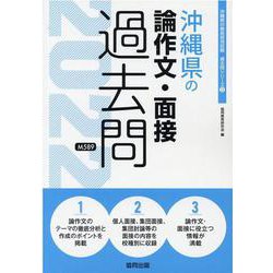 沖縄県の論作文・面接過去問 2022年度版（沖縄県の教員採用試験「過去問」シリーズ） [全集叢書]