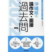 沖縄県の論作文・面接過去問 2022年度版（沖縄県の教員採用試験「過去問」シリーズ） [全集叢書]