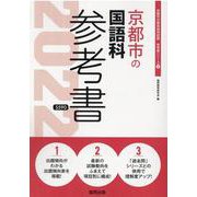 京都市の国語科参考書 2022年度版（京都市の教員採用試験「参考書」シリーズ） [全集叢書]