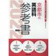 京都市の英語科参考書 2022年度版（京都市の教員採用試験「参考書」シリーズ） [全集叢書]