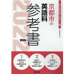 京都市の英語科参考書 2022年度版（京都市の教員採用試験「参考書」シリーズ） [全集叢書]