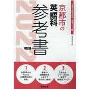 京都市の英語科参考書 2022年度版（京都市の教員採用試験「参考書」シリーズ） [全集叢書]
