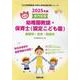 岩国市・光市・防府市の公立幼稚園教諭・保育士（認定こども園）-専門試験（公立幼稚園教諭・保育士採用試験対策シリーズ） [全集叢書]