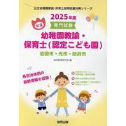 岩国市・光市・防府市の公立幼稚園教諭・保育士（認定こども園）-専門試験（公立幼稚園教諭・保育士採用試験対策シリーズ） [全集叢書]