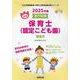 徳島市の公立保育士（認定こども園） 2025年度版-専門試験（公立幼稚園教諭・保育士採用試験対策シリーズ） [全集叢書]