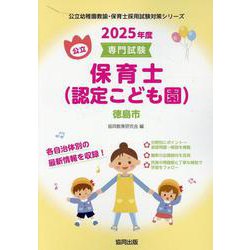 徳島市の公立保育士（認定こども園） 2025年度版-専門試験（公立幼稚園教諭・保育士採用試験対策シリーズ） [全集叢書]