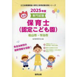松山市・今治市の公立保育士（認定こども園） 2025年度版-専門試験（公立幼稚園教諭・保育士採用試験対策シリーズ） [全集叢書]