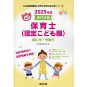 松山市・今治市の公立保育士（認定こども園） 2025年度版-専門試験（公立幼稚園教諭・保育士採用試験対策シリーズ） [全集叢書]