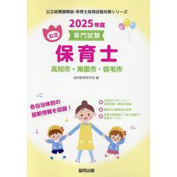 高知市・南国市・宿毛市の公立保育士 2025年度版-専門試験（公立幼稚園教諭・保育士採用試験対策シリーズ） [全集叢書]
