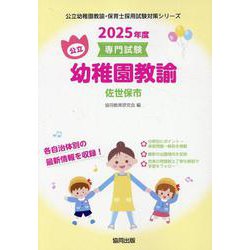 佐世保市の公立幼稚園教諭 2025年度版-専門試験（公立幼稚園教諭・保育士採用試験対策シリーズ） [全集叢書]