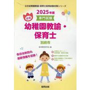 別府市の公立幼稚園教諭・保育士 2025年度版-専門試験（公立幼稚園教諭・保育士採用試験対策シリーズ） [全集叢書]