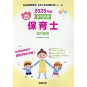 鹿児島市の公立保育士 2025年度版-専門試験（公立幼稚園教諭・保育士採用試験対策シリーズ） [全集叢書]