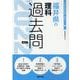 福井県の理科過去問 2022年度版（福井県の教員採用試験「過去問」シリーズ） [全集叢書]