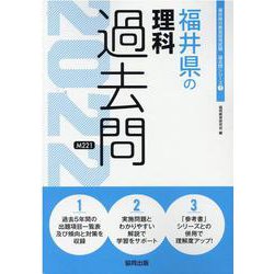 福井県の理科過去問 2022年度版（福井県の教員採用試験「過去問」シリーズ） [全集叢書]