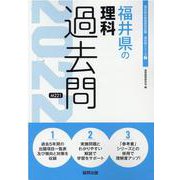 福井県の理科過去問 2022年度版（福井県の教員採用試験「過去問」シリーズ） [全集叢書]