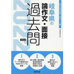 岐阜県の論作文・面接過去問 2022年度版（岐阜県の教員採用試験「過去問」シリーズ） [全集叢書]