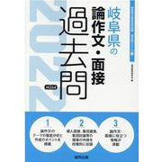 岐阜県の論作文・面接過去問 2022年度版（岐阜県の教員採用試験「過去問」シリーズ） [全集叢書]