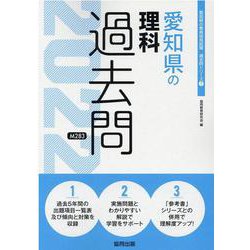 愛知県の理科過去問 2022年度版（愛知県の教員採用試験「過去問」シリーズ） [全集叢書]