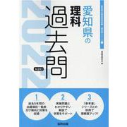 愛知県の理科過去問 2022年度版（愛知県の教員採用試験「過去問」シリーズ） [全集叢書]