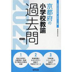 京都府の小学校教諭過去問 2022年度版（京都府の教員採用試験「過去問」シリーズ） [全集叢書]