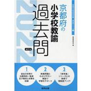 京都府の小学校教諭過去問 2022年度版（京都府の教員採用試験「過去問」シリーズ） [全集叢書]