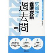 京都府の養護教諭過去問 2022年度版（京都府の教員採用試験「過去問」シリーズ） [全集叢書]