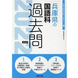兵庫県の国語科過去問 2022年度版（兵庫県の教員採用試験「過去問」シリーズ） [全集叢書]