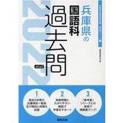 兵庫県の国語科過去問 2022年度版（兵庫県の教員採用試験「過去問」シリーズ） [全集叢書]