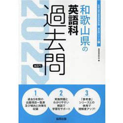 和歌山県の英語科過去問 2022年度版（和歌山県の教員採用試験「過去問」シリーズ） [全集叢書]